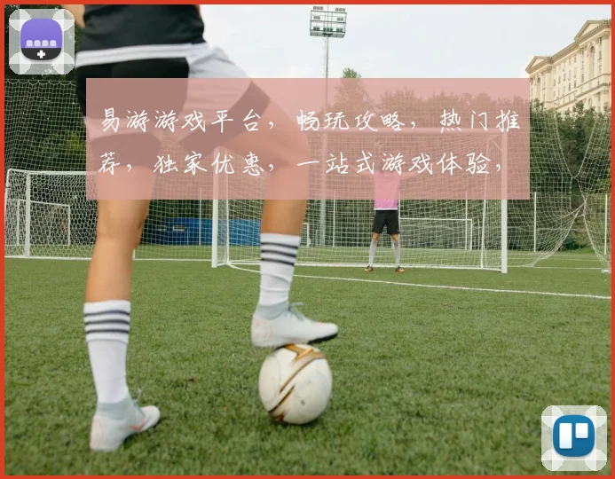 易游游戏平台，畅玩攻略，热门推荐，独家优惠，一站式游戏体验，不容错过