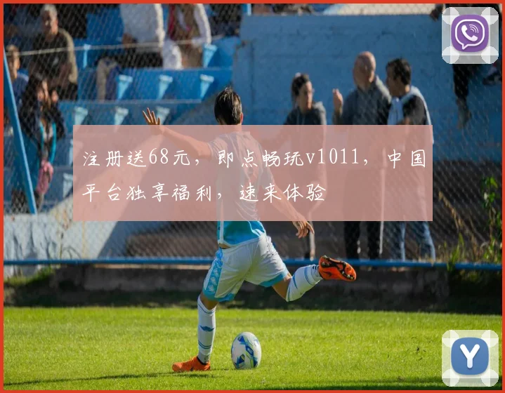 注册送68元，即点畅玩v1011，中国平台独享福利，速来体验