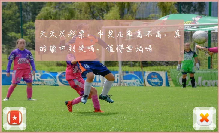 天天买彩票，中奖几率高不高，真的能中到奖吗，值得尝试吗