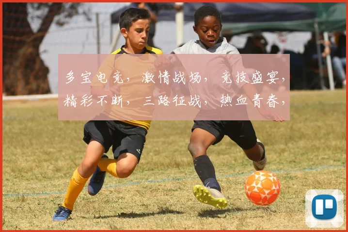 多宝电竞，激情战场，竞技盛宴，精彩不断，三路征战，热血青春，勇夺荣耀，一触即发