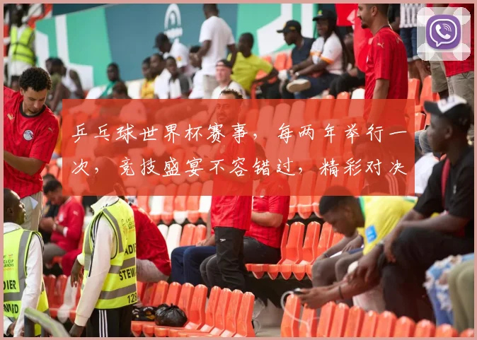 乒乓球世界杯赛事，每两年举行一次，竞技盛宴不容错过，精彩对决等你来观