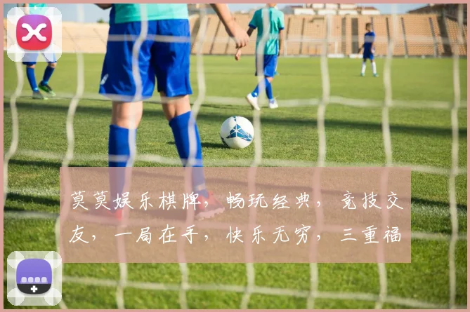 莫莫娱乐棋牌，畅玩经典，竞技交友，一局在手，快乐无穷，三重福利，等你来战