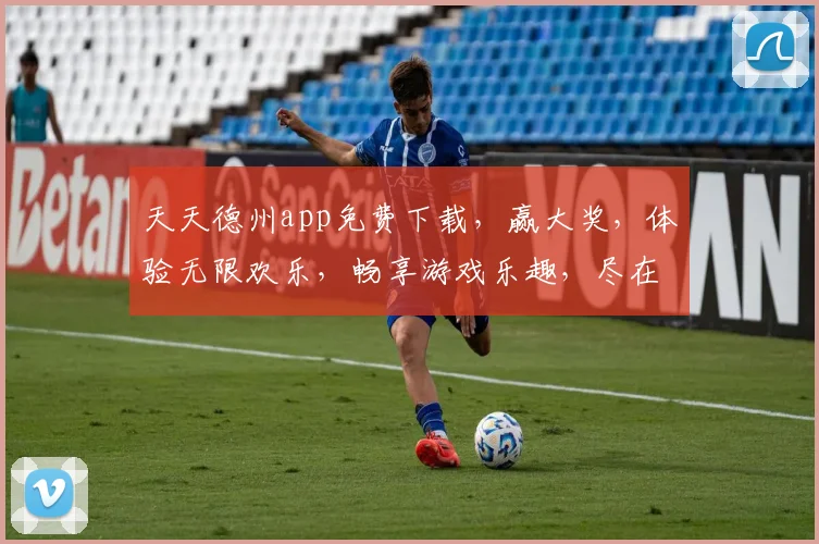 天天德州app免费下载，赢大奖，体验无限欢乐，畅享游戏乐趣，尽在指尖逗乐三逗