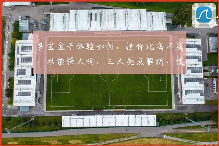 多宝盒子体验如何，性价比高不高，功能强大吗，三大亮点解析，值得入手吗