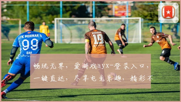 畅玩无界，爱游戏ayx-登录入口，一键直达，尽享电竞乐趣，精彩不容错过，畅游游戏世界