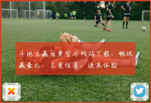 斗地主赢话费官方网站下载，畅玩赢豪礼，三重惊喜，速来体验