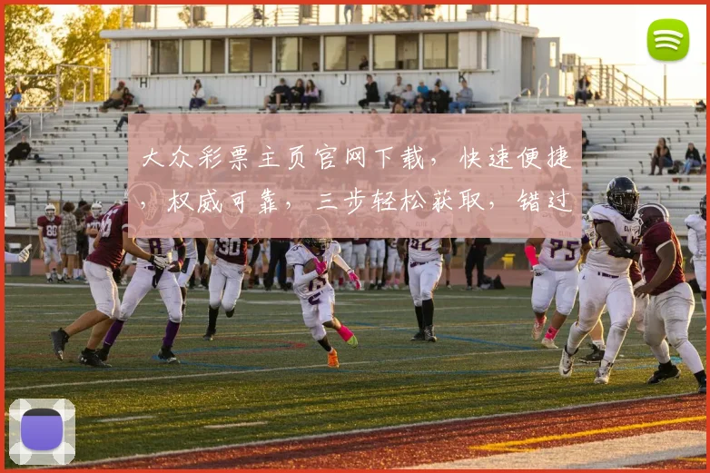 大众彩票主页官网下载，快速便捷，权威可靠，三步轻松获取，错过不再