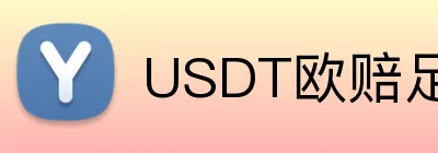USDT欧赔足球投注平台 logo